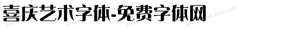 喜庆艺术字体字体转换