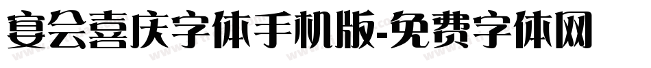 宴会喜庆字体手机版字体转换