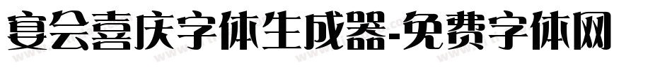 宴会喜庆字体生成器字体转换