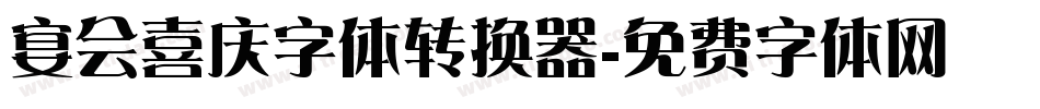 宴会喜庆字体转换器字体转换