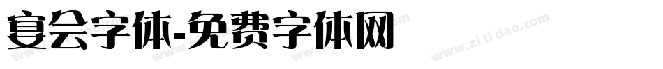 宴会字体字体转换