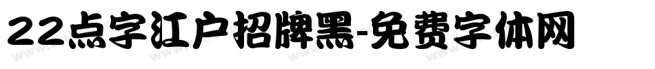 22点字江户招牌黑字体转换