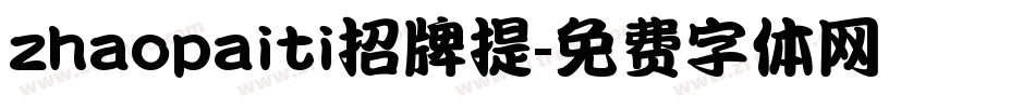 zhaopaiti招牌提字体转换
