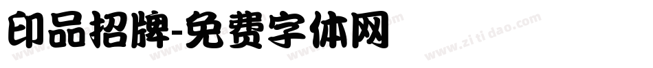 印品招牌字体转换