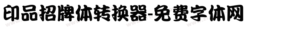 印品招牌体转换器字体转换