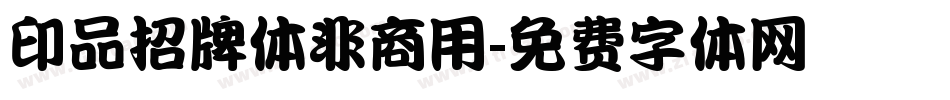 印品招牌体非商用字体转换