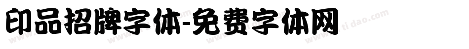 印品招牌字体字体转换
