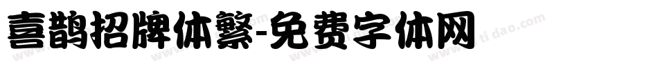 喜鹊招牌体繁字体转换