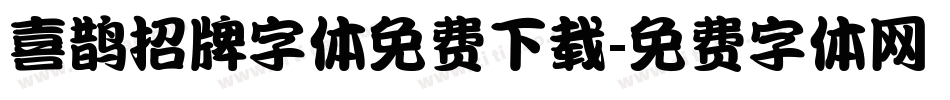 喜鹊招牌字体免费下载字体转换