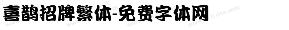 喜鹊招牌繁体字体转换