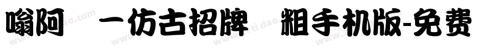 嗡阿吽－仿古招牌體粗手机版字体转换