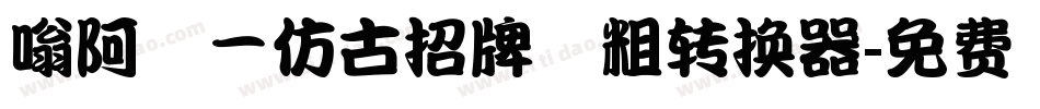嗡阿吽－仿古招牌體粗转换器字体转换