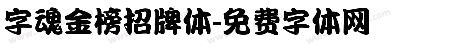 字魂金榜招牌体字体转换