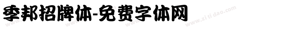 季邦招牌体字体转换
