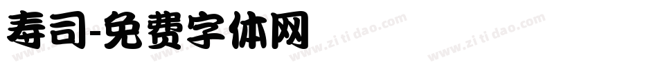 寿司字体转换