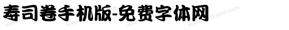 寿司卷手机版字体转换