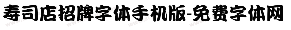 寿司店招牌字体手机版字体转换