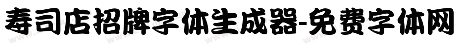 寿司店招牌字体生成器字体转换