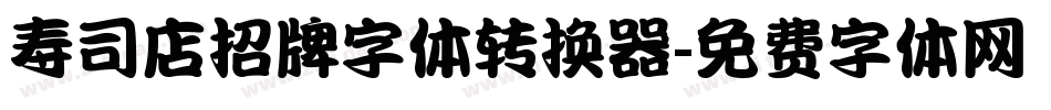 寿司店招牌字体转换器字体转换