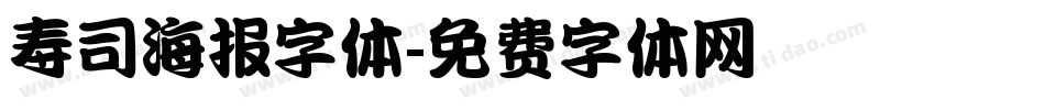 寿司海报字体字体转换