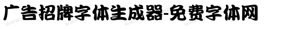广告招牌字体生成器字体转换