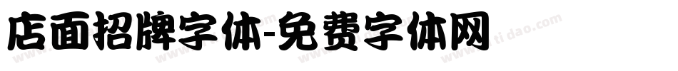 店面招牌字体字体转换
