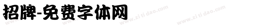 招牌字体转换