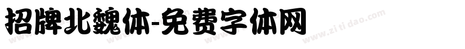 招牌北魏体字体转换