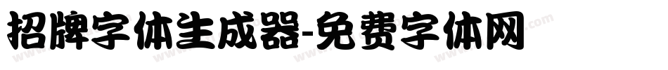 招牌字体生成器字体转换