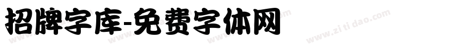 招牌字库字体转换
