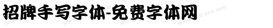 招牌手写字体字体转换