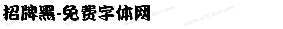 招牌黑字体转换