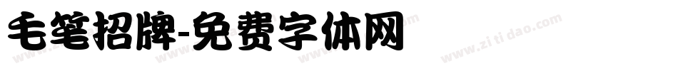 毛笔招牌字体转换