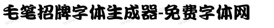 毛笔招牌字体生成器字体转换