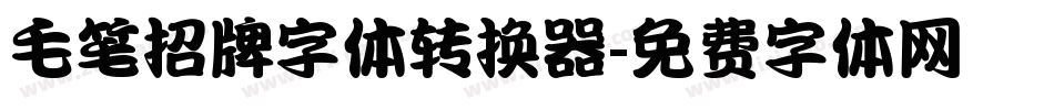 毛笔招牌字体转换器字体转换