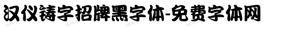 汉仪铸字招牌黑字体字体转换