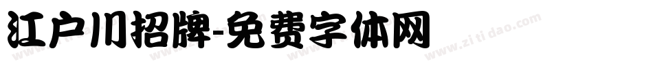江户川招牌字体转换