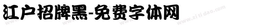 江户招牌黑字体转换