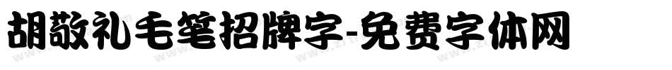 胡敬礼毛笔招牌字字体转换