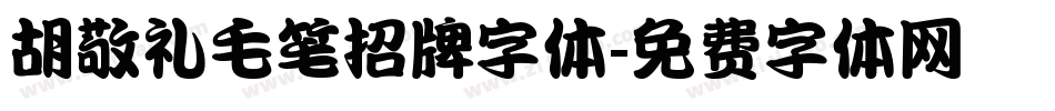 胡敬礼毛笔招牌字体字体转换