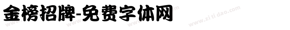 金榜招牌字体转换