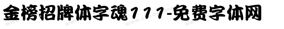 金榜招牌体字魂111字体转换