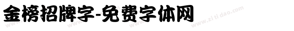 金榜招牌字字体转换