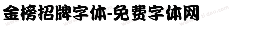 金榜招牌字体字体转换