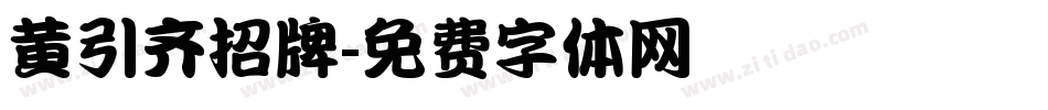黄引齐招牌字体转换