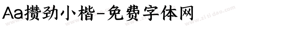 Aa攒劲小楷字体转换