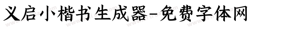 义启小楷书生成器字体转换