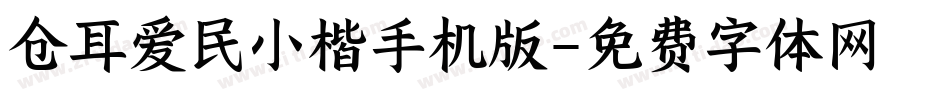 仓耳爱民小楷手机版字体转换