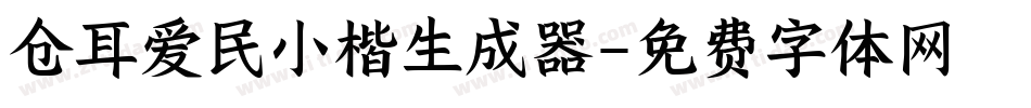 仓耳爱民小楷生成器字体转换