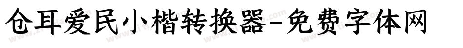 仓耳爱民小楷转换器字体转换